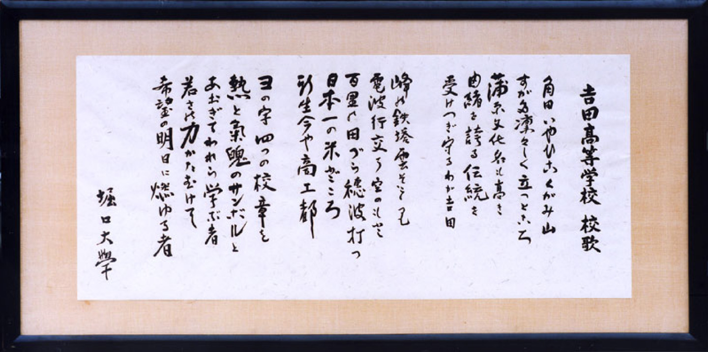 作詞:堀口大學、作曲:團伊玖磨によるものであり、昭和38年5月12日に校歌制定式が挙行された。